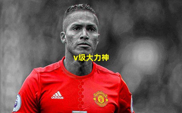 v级大力神