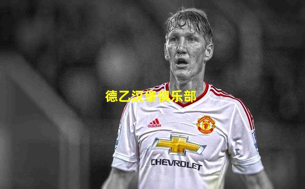 德乙汉堡俱乐部