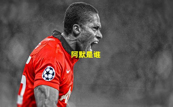 阿默是谁