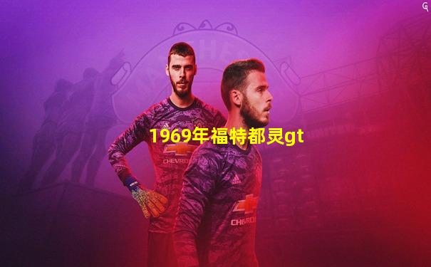 1969年福特都灵gt