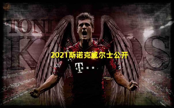 2021斯诺克威尔士公开