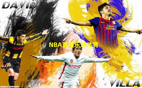 NBA直播乐球体育
