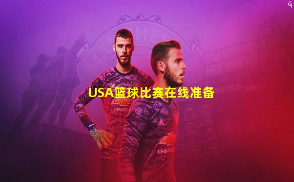 USA篮球比赛在线准备