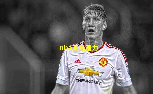 nba艾维潜力