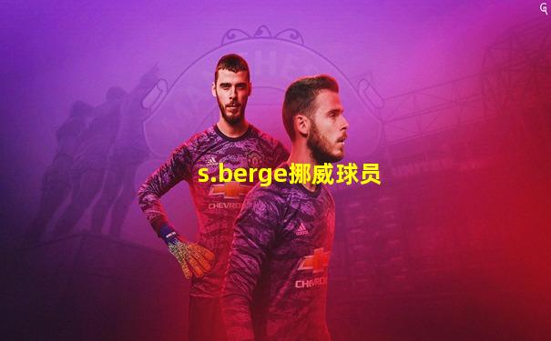 s.berge挪威球员