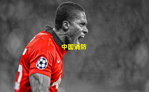 中国消防