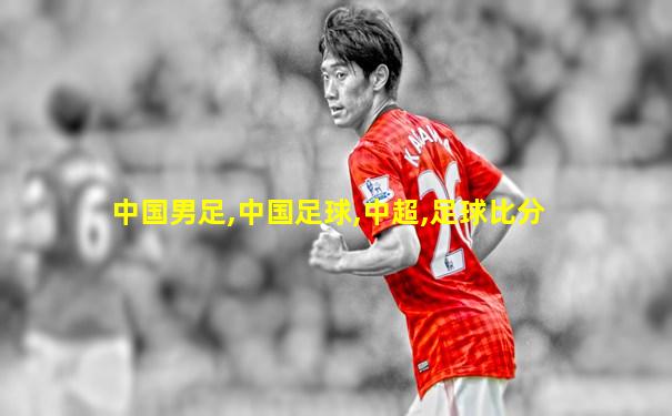 中国男足,中国足球,中超,足球比分