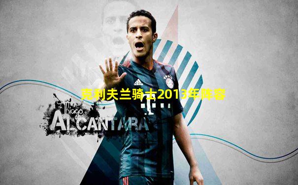 克利夫兰骑士2013年阵容