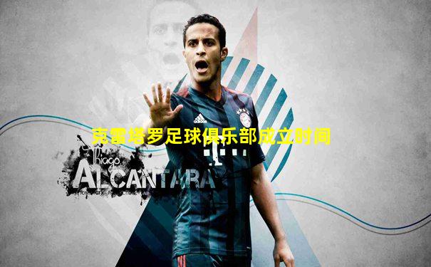 克雷塔罗足球俱乐部成立时间