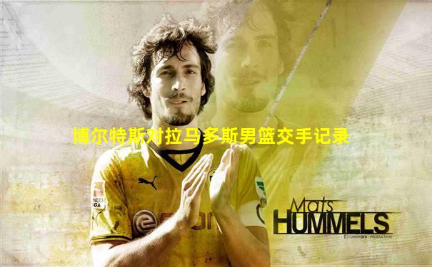 博尔特斯对拉马多斯男篮交手记录