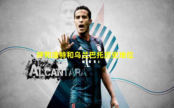 呼和浩特和乌兰巴托历史地位