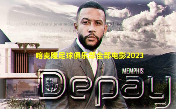 喀麦隆足球俱乐部全部电影2023