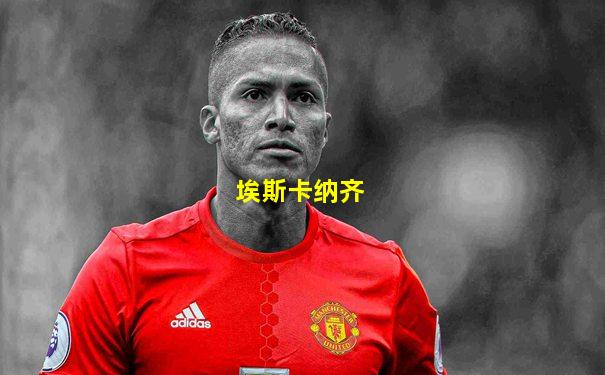 埃斯卡纳齐