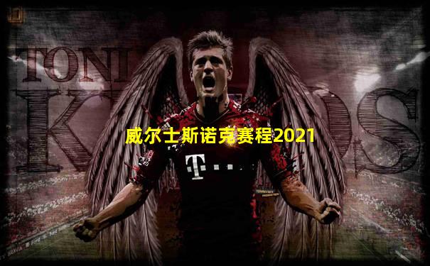 威尔士斯诺克赛程2021