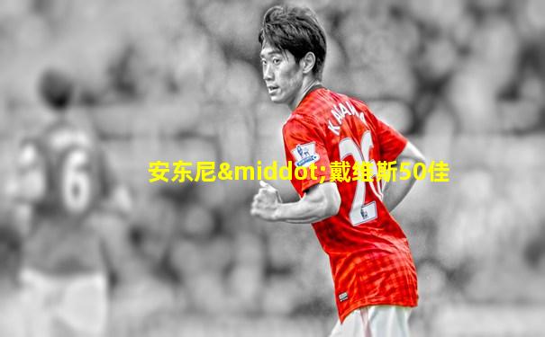 安东尼·戴维斯50佳