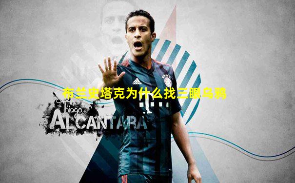布兰史塔克为什么找三眼乌鸦