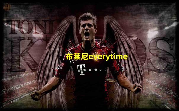 布莱尼everytime