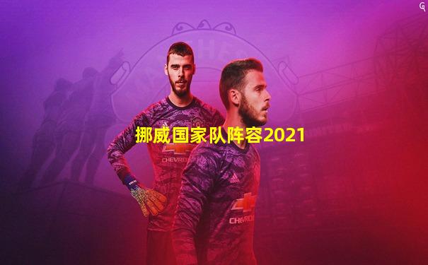 挪威国家队阵容2021