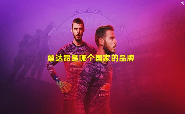 桑达昂是哪个国家的品牌