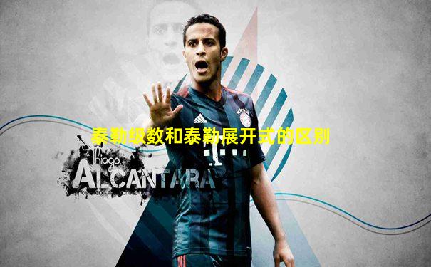 泰勒级数和泰勒展开式的区别
