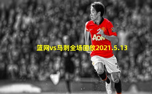 篮网vs马刺全场回放2021.5.13
