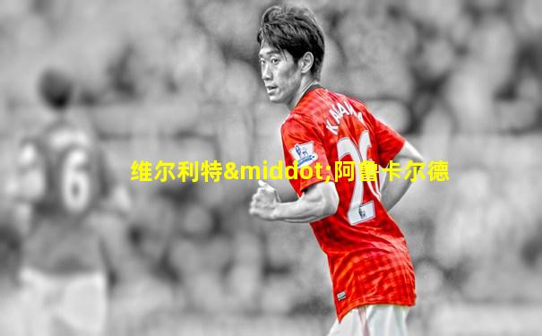 维尔利特·阿鲁卡尔德