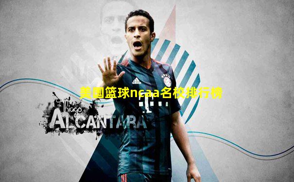 美国篮球ncaa名校排行榜