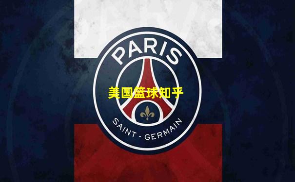 美国篮球知乎