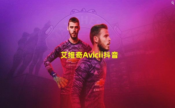 艾维奇Avicii抖音