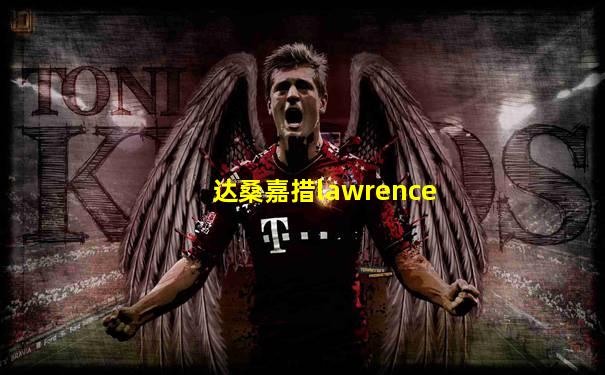 达桑嘉措lawrence